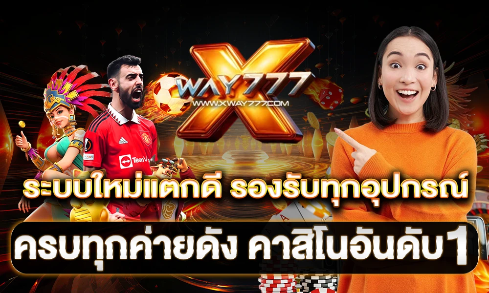 ระบบใหม่แตกดี_รองรับทุกอุปกรณ์_ครบทุกค่ายดัง_คาสิโนอันดับ_1_compressed