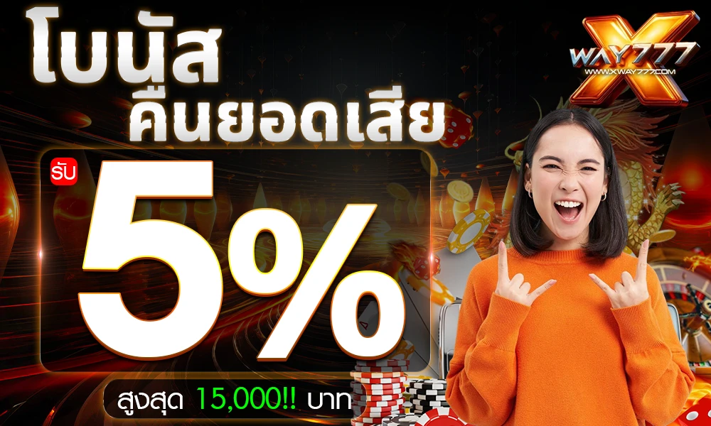 โบนัสคืนยอดเสีย-5%_compressed