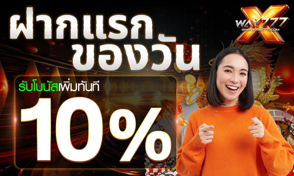 โปรฝากแรกของวัน_compressed