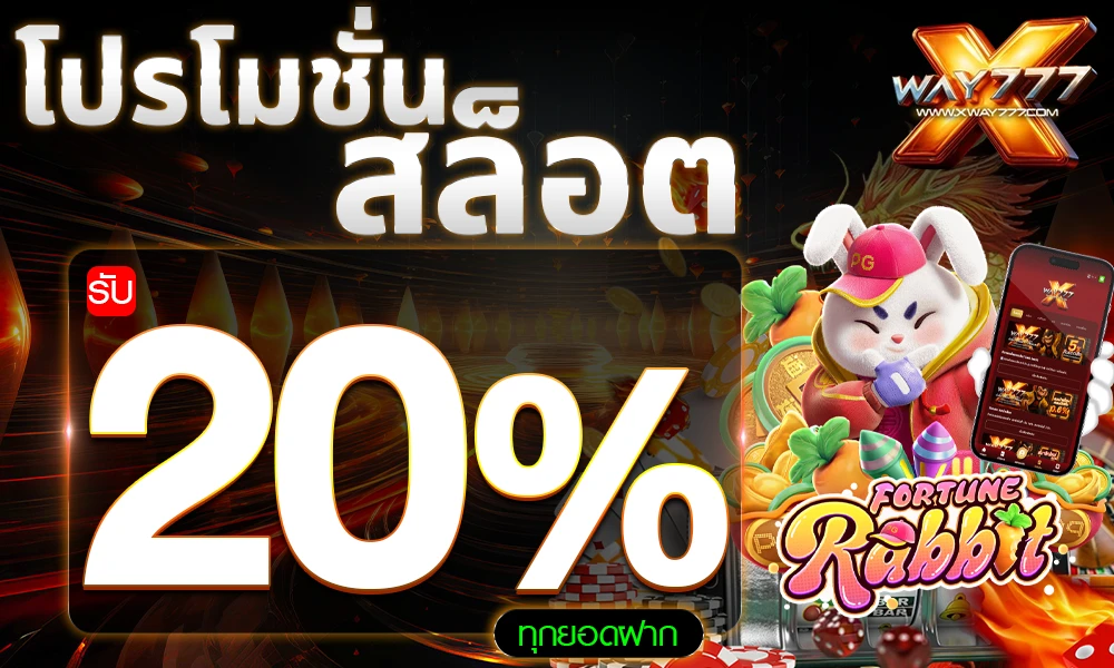 โปรโมชั่นสล็อตเครดิตฟรี_20%_compressed